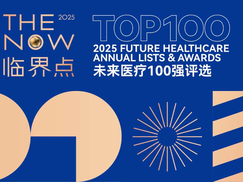 貝海生物三度蟬聯“中國創新醫藥與生物制品榜TOP100”